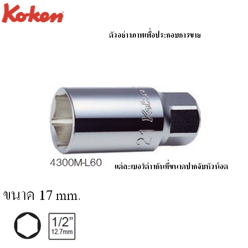 SKI - สกี จำหน่ายสินค้าหลากหลาย และคุณภาพดี | KOKEN 4300M-L60 ลูกบ๊อกซ์ ถอดล้อ ยาว 60 mm 6P (มิล) ขนาด 1/2นิ้ว-17